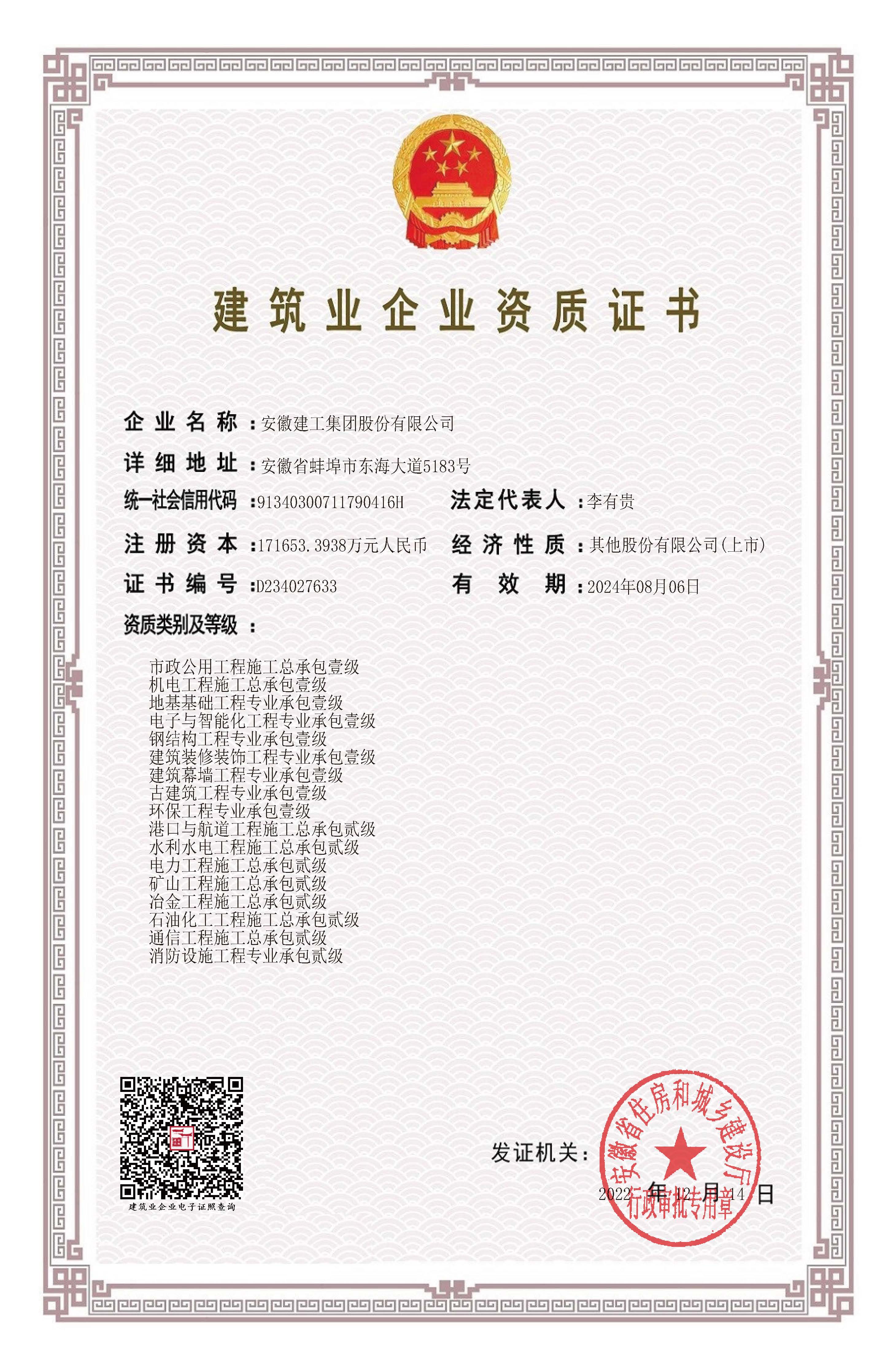 22.12.16廳發建筑業企業資質證書(2024.08.06到期).jpg