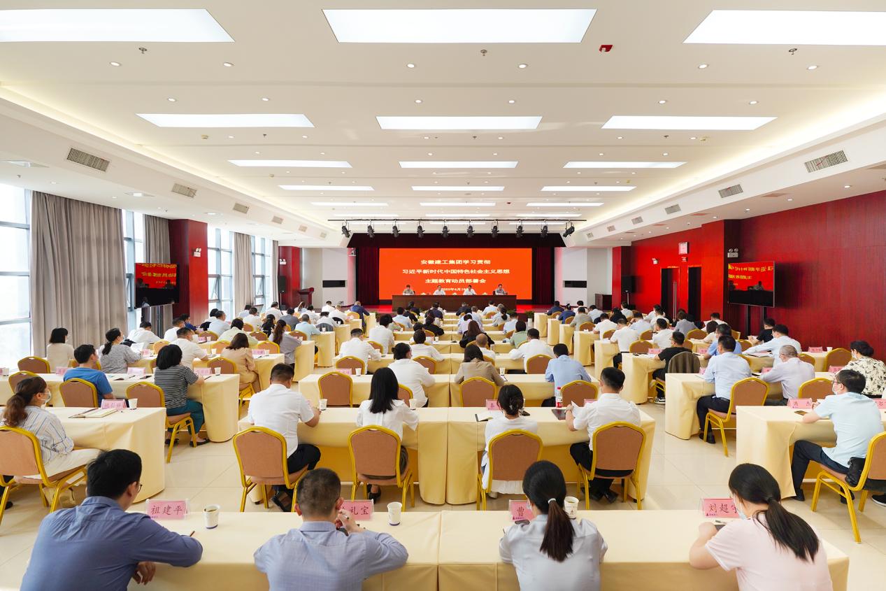 安徽建工集團(tuán)召開黨委主題教育動(dòng)員部署會。安徽建工集團(tuán)供圖 安徽建工集團(tuán)召開黨委主題教育動(dòng)員部署會。安徽建工集團(tuán)供圖