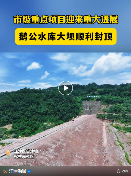 1749784306183315.png 鵝公水庫-江津融媒.png