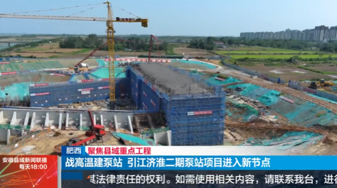 1750812083726032.png 安徽縣域新聞聯播-引江濟淮二期泵站.png